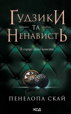 Гудзики та ненависть. Книга 2 - фото книги