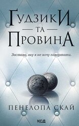 Гудзики та провина. Книга 5 - фото обкладинки книги