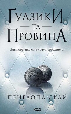 Гудзики та провина. Книга 5 - фото книги