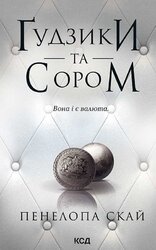 Гудзики та сором. Книга 4 - фото обкладинки книги