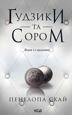 Гудзики та сором. Книга 4 - фото книги
