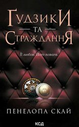Гудзики та страждання. Книга 3 - фото обкладинки книги
