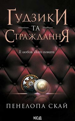Гудзики та страждання. Книга 3 - фото книги