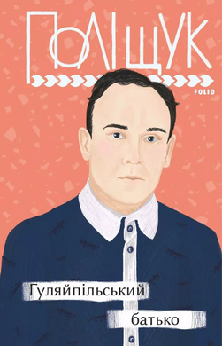 Гуляйпільський батько - фото книги