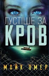 Густіше за кров - фото обкладинки книги