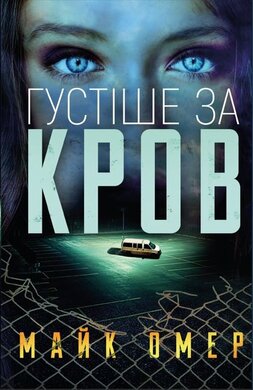 Густіше за кров - фото книги