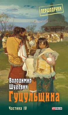 Гуцульщина. Том 4 - фото книги