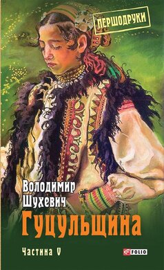 Гуцульщина. Том 5 - фото книги