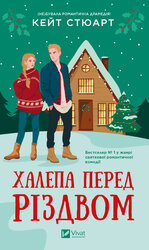 Халепа перед Різдвом - фото обкладинки книги