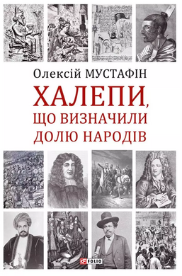 Халепи, що визначили долю народів - фото книги