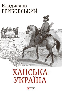 Ханська Україна - фото книги