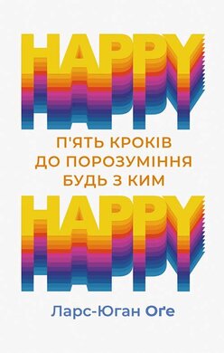 HAPPY HAPPY: 5 кроків до порозуміння будь з ким - фото книги