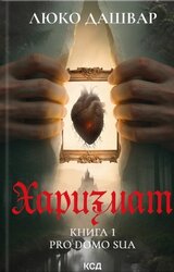 Харизмат. Pro domo sua. Книга 1 - фото обкладинки книги