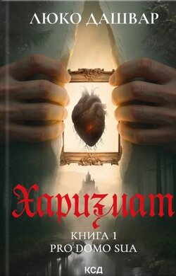 Харизмат. Pro domo sua. Книга 1 - фото книги