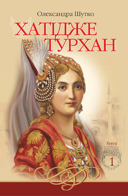 Хатідже Турхан. Книга 1. Ковилі вітри не страшні - фото книги