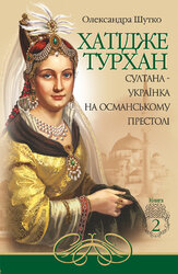 Хатідже Турхан. Книга 2. Султана-українка на османському престолі - фото обкладинки книги