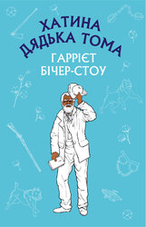 Хатина дядька Тома (BookChef) - фото обкладинки книги