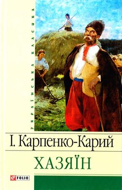 Хазяїн (Шкільна бібліотека української та світової літератури) - фото книги