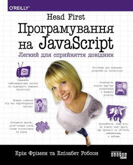 Head First. Програмування на JavaScript - фото книги