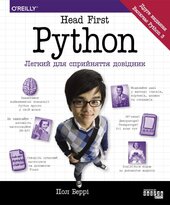 Head First. Python - фото обкладинки книги