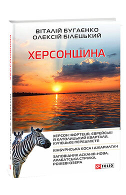 Херсонщина - фото книги