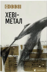 Хеві-метал - фото обкладинки книги