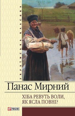 Хіба ревуть воли, як ясла повні - фото книги
