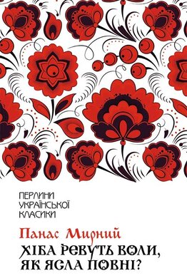 Хіба ревуть воли, як ясла повні? (Перлини української класики) - фото книги