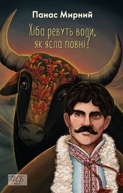 Хіба ревуть воли, як ясла повні? (ШБ-міні) - фото книги