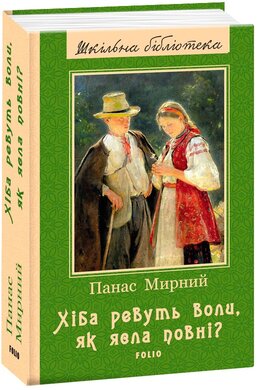 Хіба ревуть воли, як ясла повні? (Шкільна бібліотека української та світової літератури) - фото книги