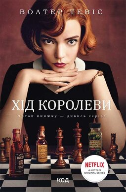 Хід королеви - фото книги