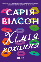 Хімія кохання - фото обкладинки книги