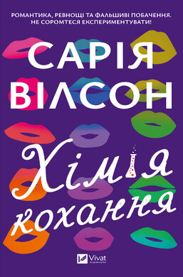 Хімія кохання - фото книги