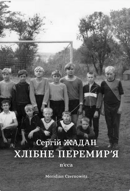 Хлібне перемир'я - фото книги