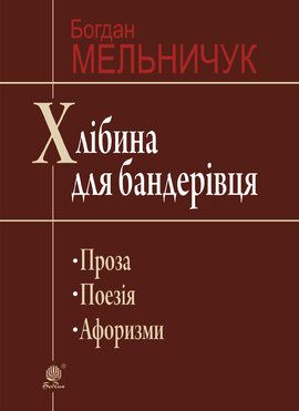Хлібина для бандерівця : поезія, проза, афоризми - фото книги