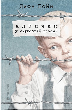 Хлопчик у смугастій піжамі (нова обкл.) - фото книги