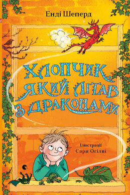 Хлопчик, який літав з драконами. Книга 3 - фото книги