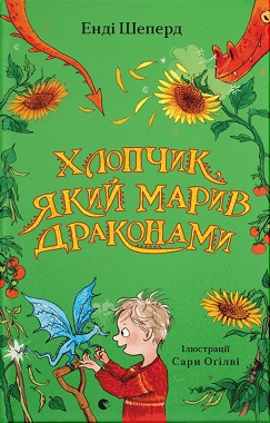 Хлопчик, який марив драконами. Книга 4 - фото книги