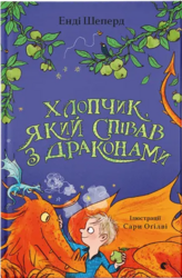 Хлопчик, який співав з драконами. Книга 5 - фото обкладинки книги