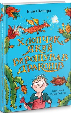 Хлопчик, який вирощував драконів. Книга 1 - фото книги