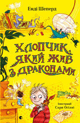 Хлопчик, який жив з драконами. Книга 2 - фото обкладинки книги