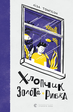 Хлопчик Золота Рибка - фото книги