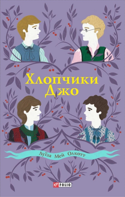 Хлопчики Джо - фото книги