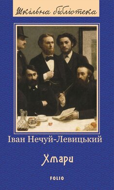 Хмари (Шкільна бібліотека української та світової літератури) - фото книги