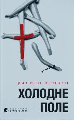 Холодне Поле - фото книги