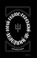 Холодний Яр - фото обкладинки книги