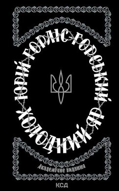 Холодний Яр (оновл. вид.) - фото книги