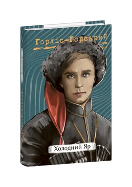 Холодний яр (Рідне) - фото книги