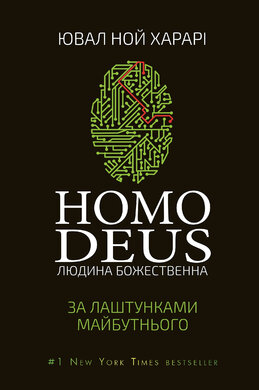 Homo Deus. Людина божественна. За лаштунками майбутнього - фото книги