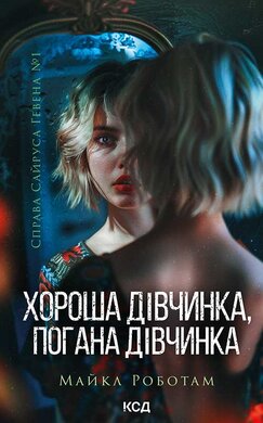 Хороша дівчинка, погана дівчинка. Книга 1 - фото книги
